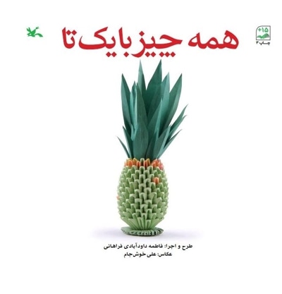 همه چیز با یک تا